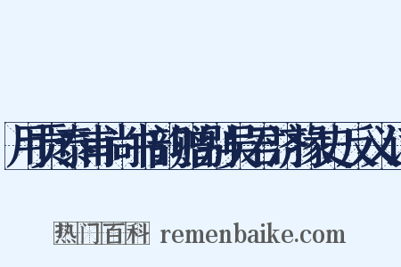 用贡泰甫尚书韵赠别吴君济掾史反义词是什么意思的图片